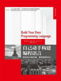 《自己动手构建编程语言：如何设计编译器、解释器和DSL》-克林顿·L.杰弗瑞