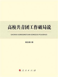 《高校共青团工作破局说》-陈志勇