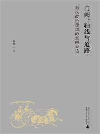 《门阙、轴线与道路：秦汉政治理想的空间表达》-曾磊