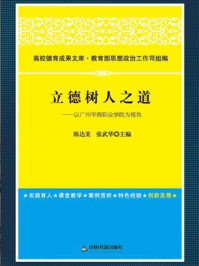 《立德树人之道：以广州华商职业学院为视角》-陈达美