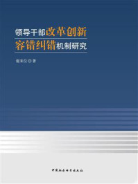 《领导干部改革创新容错纠错机制研究》-谢来位