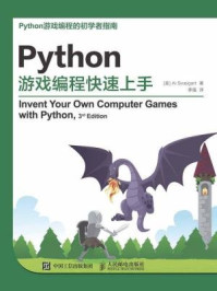 《Python游戏编程快速上手》-Al Sweigart  斯维加特