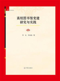 《高校图书馆党建研究与实践》-毕东