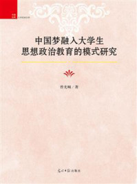 《中国梦融入大学生思想政治教育的模式研究》-曾光顺