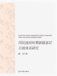 《国民政府时期新疆基层行政体系研究》-陈芸