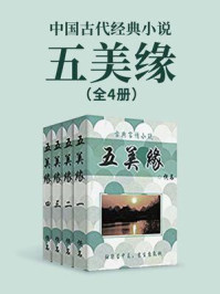 《中国古代经典小说：五美缘（全4册）》-佚名