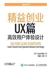 《精益创业UX篇：高效用户体验设计》-Laura Klein