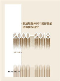 《新加坡媒体对中国形象的话语建构研究：2000-2018》-刘笑元