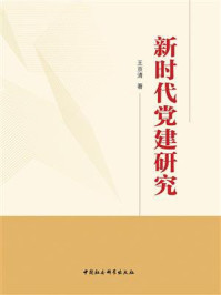 《新时代党建研究》-王京清