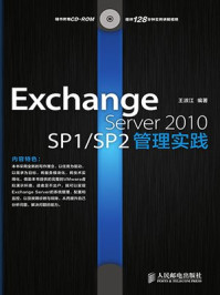 《Exchange Server 2010 SP1SP2管理实践》-王淑江