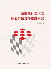 《新时代社会主义核心价值观多维度研究》-任帅军