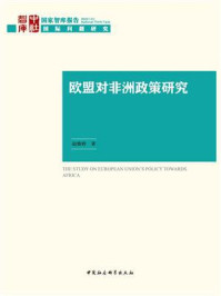 《欧盟对非洲政策研究》-赵雅婷