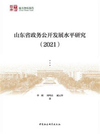 《山东省政务公开发展水平研究（2021）》-李刚