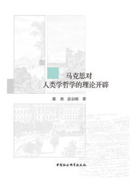 《马克思对人类学哲学的理论开辟》-邵然