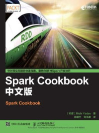 《Spark Cookbook（中文版）》-Rishi Yadav