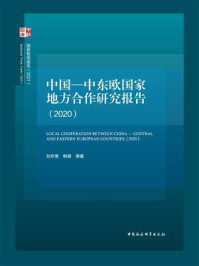 《中国—中东欧国家地方合作研究报告.2020》-刘作奎