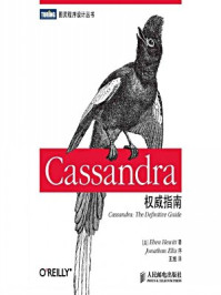 《Cassandra权威指南》-[美]Eben Hewitt 著