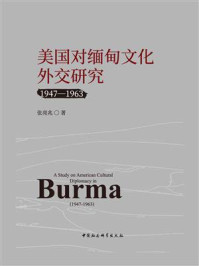 《美国对缅甸文化外交研究：1947-1963》-张亮兆