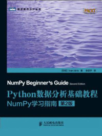 《Python数据分析基础教程：NumPy学习指南（第2版）》-[印尼]Ivan Idris 著