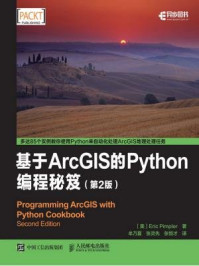 《基于ArcGIS的Python编程秘笈（第2版）》-Eric Pimpler