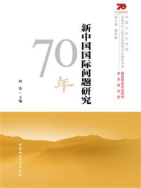 《新中国国际问题研究70年》-谢伏瞻