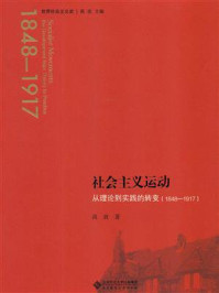 《社会主义运动：从理论到实践的转变》-高放