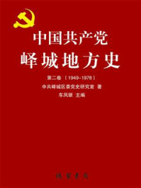 《中国共产党峄城地方史·第2卷》-车凤银