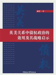 《英美关系中债权政治的效用及其战略启示》-康欣