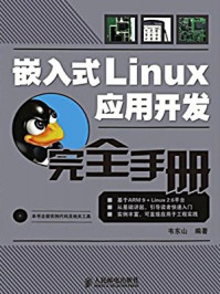 《嵌入式Linux应用开发完全手册》-韦东山