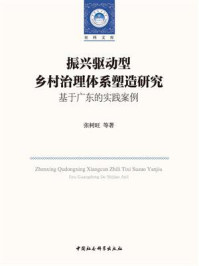 《振兴驱动型乡村治理体系塑造研究：基于广东的实践案例》-张树旺