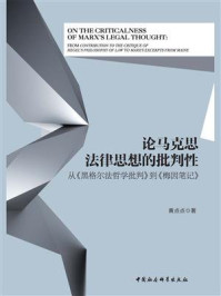 《论马克思法律思想的批判性：从《黑格尔法哲学批判》到《梅因笔记》》-黄点点