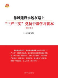 《作风建设永远在路上：“三严三实”党员干部学习读本（修订本）》-本书编写组