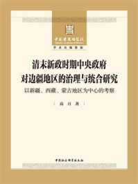 《清末新政时期中央政府对边疆地区的治理与统合研究：以新疆、西藏、蒙古地区为中心的考察》-高月