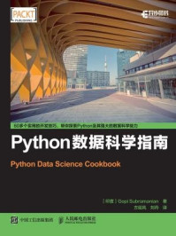 《Python数据科学指南》-萨伯拉曼尼安