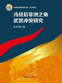 《冷战后非洲之角武装冲突研究》-张梦颖