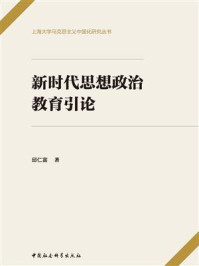 《新时代思想政治教育引论》-邱仁富