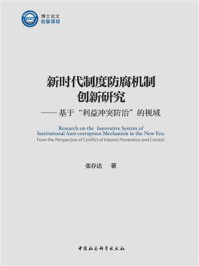 《新时代制度防腐机制创新研究：基于“利益冲突防治”的视域》-张存达