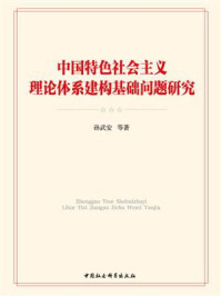 《中国特色社会主义理论体系建构基础问题研究》-孙武安