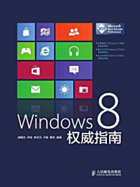 《Windows8权威指南》-胡耀文