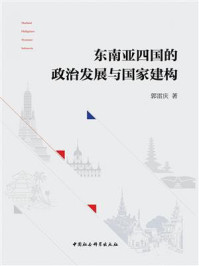 《东南亚四国的政治发展与国家建构》-郭雷庆