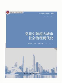 《党建引领超大城市社会治理现代化》-欧明华