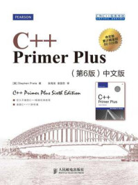 《C++ Primer Plus（第6版·中文版）》-Stephen Prata