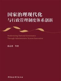 《国家治理现代化与行政管理制度体系创新》-蓝志勇