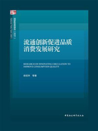 《流通创新促进品质消费发展研究》-依绍华