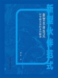 《新型伙伴范式：对中俄关系的多向解读》-邢广程