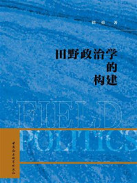 《田野政治学的构建》-徐勇