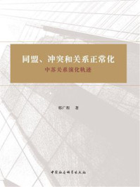 《同盟、冲突和关系正常化：中苏关系演化轨迹》-邢广程