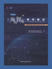 《海外智库研究前沿：国际战略与安全动态.2021》-清华大学战略与安全研究中心