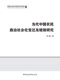 《当代中国农民政治社会化变迁及绩效研究》-李俊