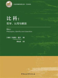 《比科：哲学、认同与解放》-马博戈·莫尔